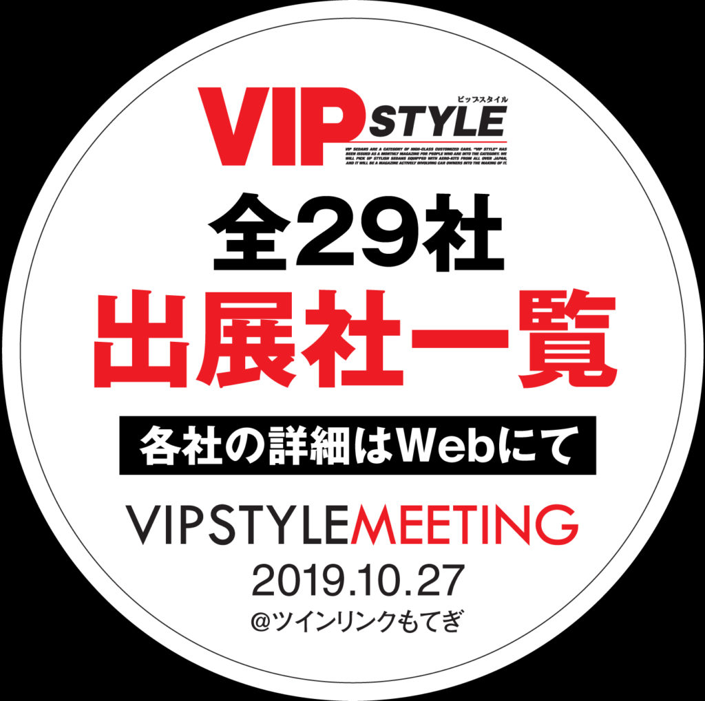 VIPスタイル