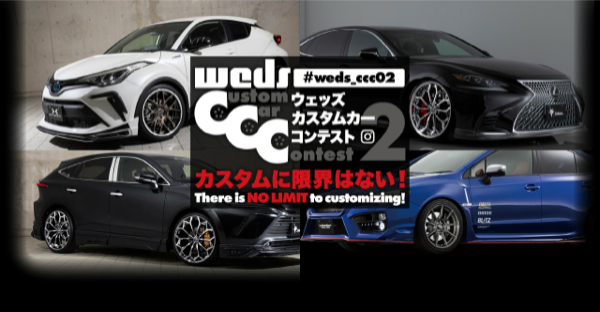 Wedsカスタムカーコンテスト