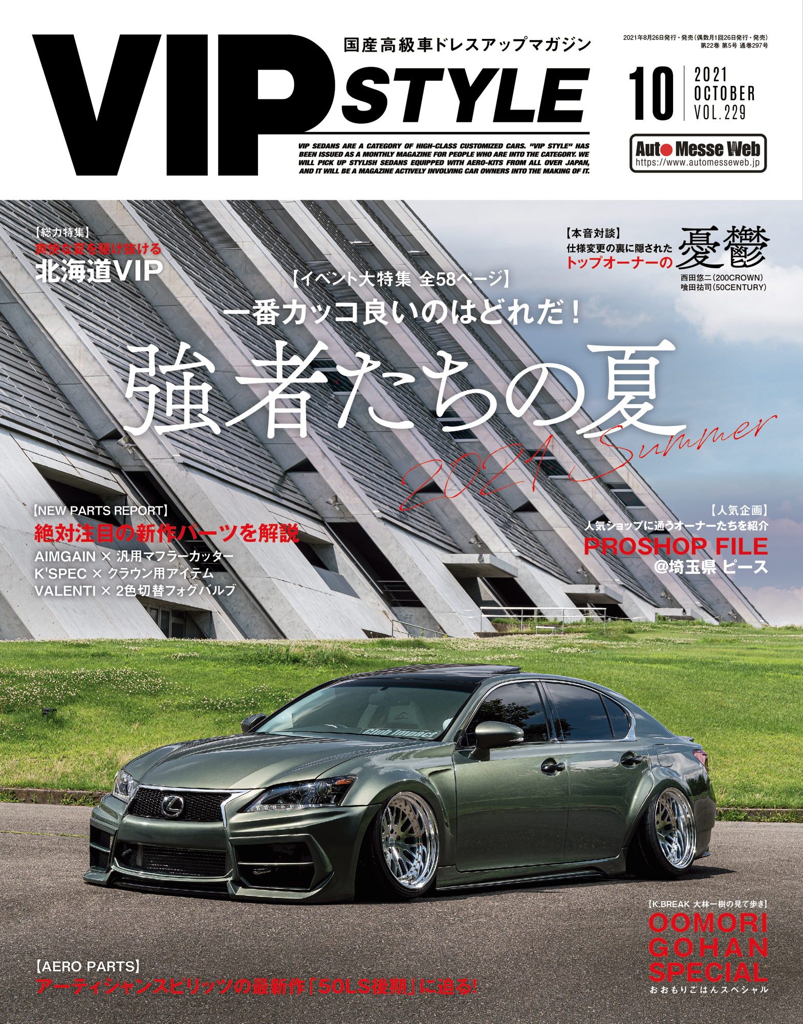 VIPスタイル 2021年10月号（8月26日発売） - 【公式】VIPスタイル