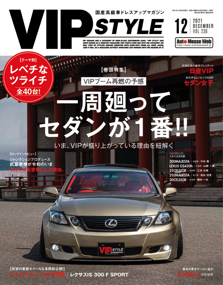 VIP STYLE ビップスタイル 雑誌 セダン セルシオ クラウン レクサス-