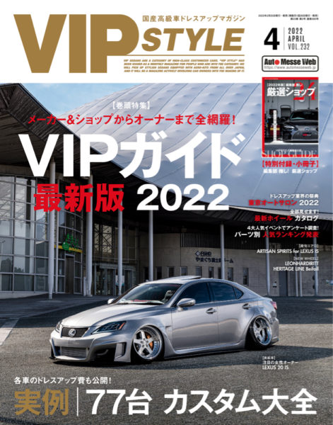 開店祝い 国産高級車ドレスアップマガジン VIP STYLE 2019 8月