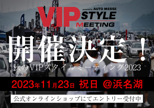 【開催決定！】秋のVIPスタイルミーティング2023（11/23 @浜名湖）