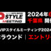 【開催決定！】VIPスタイルミーティング2024 東日本ラウンド（6/9 @千葉県）