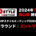 【開催決定！】VIPスタイルミーティング2024 西日本ラウンド（7/28 @岡山県）