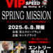 センスブランド主催「スプリングミッション2025～車の大運動会～」2025年6月8日開催