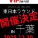 開催概要｜VIPSTYLE MEETING 2025 東日本ラウンド（11/30 @千葉県）