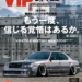VIPスタイル最新号｜2026年3月31日発売