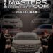 【コラボ決定！】第6回 MASTERS CUP EXTREME CAR FEST（福島県）